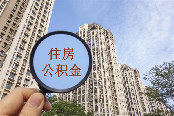 霸州离职了公积金在哪里取（离职以后公积金去哪里取）