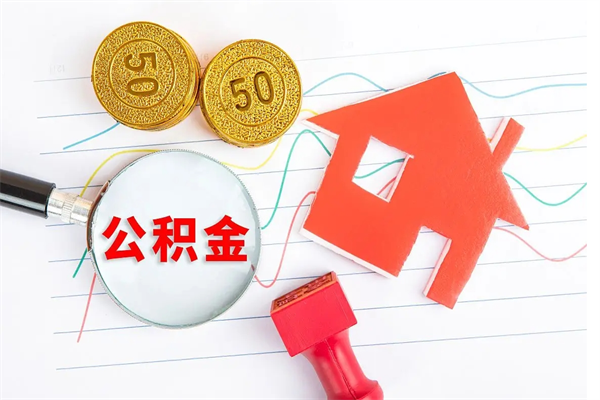 霸州厂里交的公积金离职后能取吗（厂里交的公积金自离了怎么办）