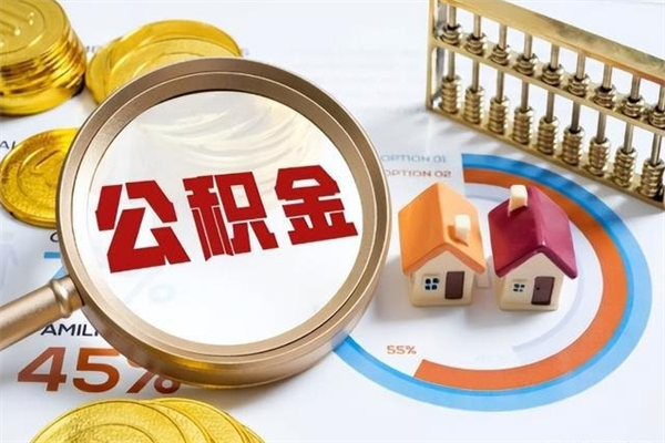 霸州离职住房公积金多久可以取出来（离职住房公积金多久能取出来）