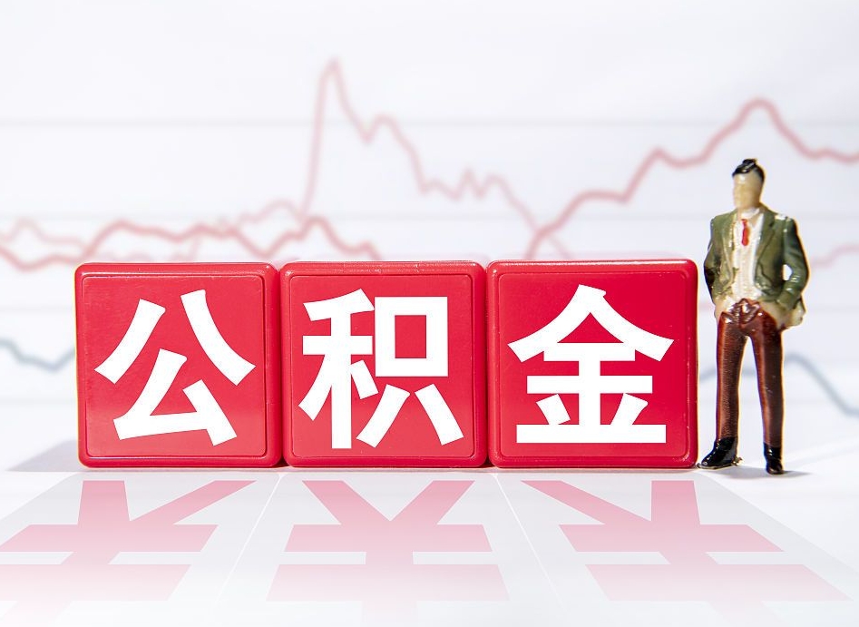 霸州公积金怎么才能提出来（如何提取住房公积金的钱?）