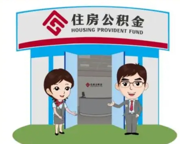 霸州公积金辞职怎么提（辞职啦公积金怎么提出来）