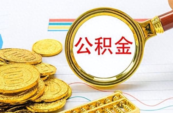 霸州离职公积金如何取取处理（离职公积金怎么领取?）